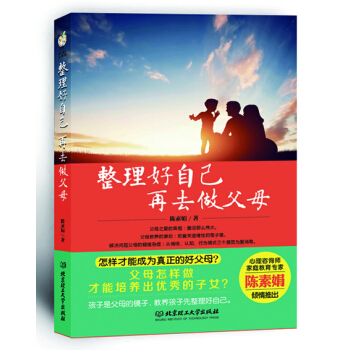 整理好自己,再去做父母 陈素娟 北京理工大学出版社
