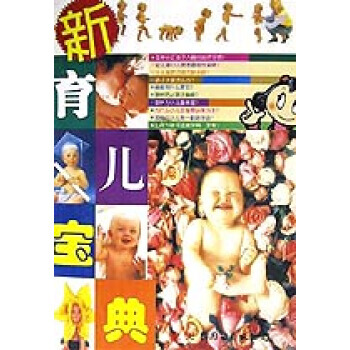 新育儿宝典