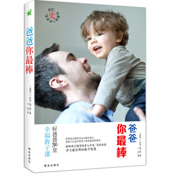 爸爸你棒 （新西兰）伊恩·格兰特 王晶 青岛出版社 pdf epub mobi 下载
