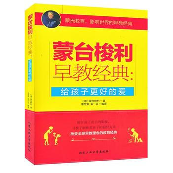 蒙台梭利早教经典：给孩子更好的爱 【意】蒙台梭利 北京工业大学出版社 pdf epub mobi 电子书 下载
