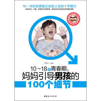 9787512704206 10-18岁青春期，妈妈*导男孩的101个细节(中国妈妈教育青 pdf epub mobi 电子书 下载