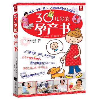 9787538171938 30几岁的孕产书 辽宁科学技术出版社 (日)成美堂出版