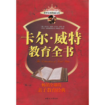 卡爾 威特教育全書 9787512700390 中國婦女齣版社