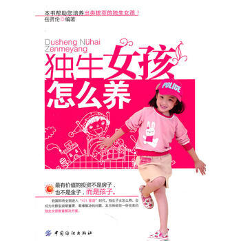 獨生女孩怎麼養 9787506474160 中國紡織齣版社