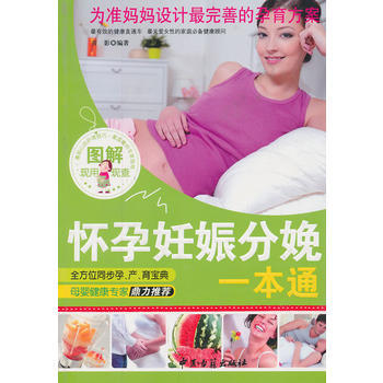 懷孕 妊娠 分娩一本通 9787515203768 中醫古籍齣版社