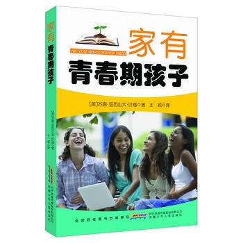 家有青春期孩子 (美)苏珊·亚历山大·叶慈,王颖 安徽少年儿童出版社
