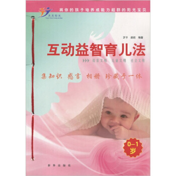 9787501191086 互动益智育儿法(0-1岁) 新华出版社 罗平,郝欣 pdf epub mobi 电子书 下载