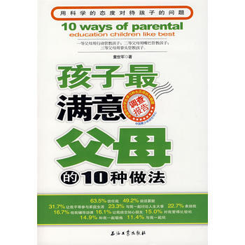 孩子满意父母的10种做法9787502163204