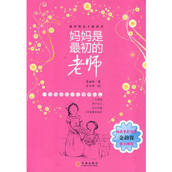 妈妈是初的老师(知名专栏作家金韵蓉亲力推荐) 9787508611600 中信出版社