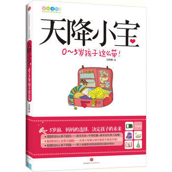 天降小宝:0-5岁孩子这么带! 9787508628738