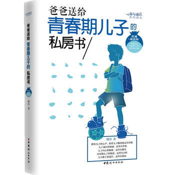 RTWL 爸爸送给青春期儿子的私房书 9787512708549 中国妇女出版社 pdf epub mobi 下载