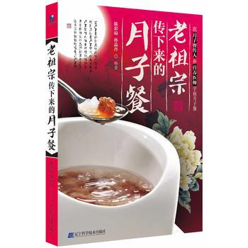 老祖宗传下来的月子餐9787538191370