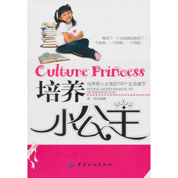 9787506468862 培养小公主 中国纺织出版社 楚恬著 pdf epub mobi 电子书 下载