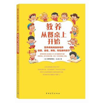 教养从餐桌上开始:营养师妈妈教你培养健康、自信、体贴、有礼貌的孩子 白小良 中国青年出 pdf epub mobi 电子书 下载