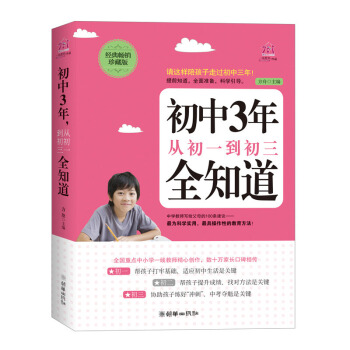 初中3年从初一到初三全知道(经典畅销珍藏版) 帮助孩子提高成绩找对学习方法适应初中生活 提前知道全面 pdf epub mobi 电子书 下载
