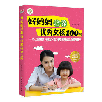 好妈妈培养女孩100招 韩旭 中国妇女出版社 pdf epub mobi 电子书 下载