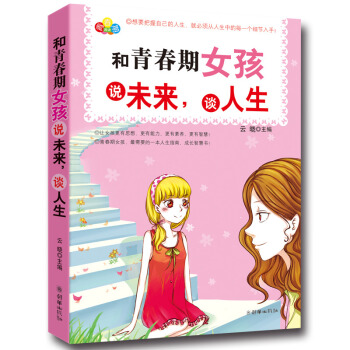 和青春期女孩说未来,谈人生 青春期阅读心理励志书籍 让女孩更有思想有能力有素养有智慧 完美女性修炼手 pdf epub mobi 电子书 下载