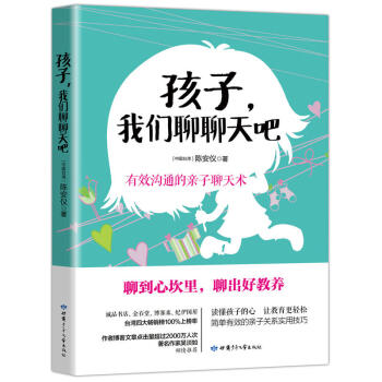 孩子我们聊聊天吧 有效沟通的子聊天术 家庭教育书籍家长版 家教 读懂孩子的心 让教育更轻松 简单有效 pdf epub mobi 电子书 下载