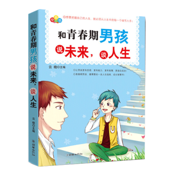 和青春期男孩说未来,谈人生 修炼内心 情友情爱情人生中的幸福学问 处世之道做男子汉青春期阅读书人生指 pdf epub mobi 电子书 下载