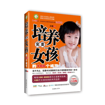 《培养完美女孩的100个细节(不打不骂教孩子)》白金版 培养女孩育儿书籍 家庭教育养育女孩图书 pdf epub mobi 电子书 下载