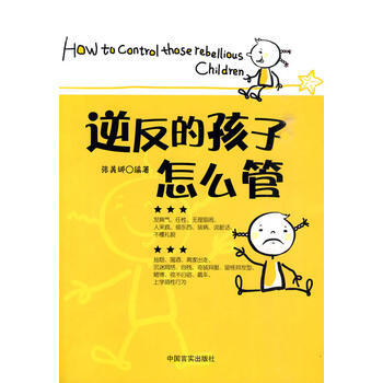 逆反的孩子怎么管 9787802501645 pdf epub mobi 电子书 下载