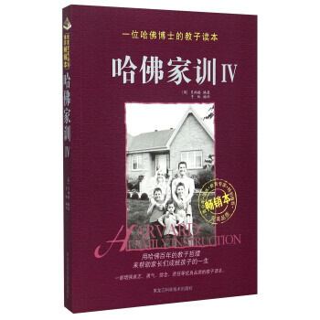 哈佛家训:畅销本:Ⅳ:Ⅳ 9787538883930 pdf epub mobi 电子书 下载