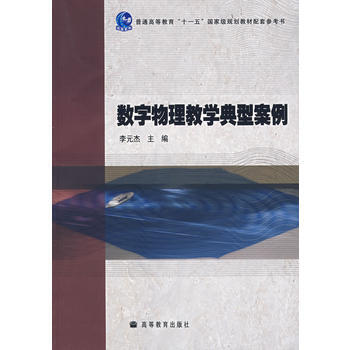 数字物理教学典型案例 pdf epub mobi 电子书 下载