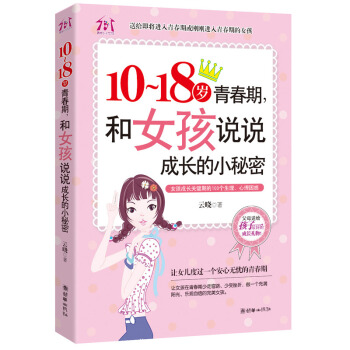 10-18岁青春期和女孩说说成长的小秘密解决青春期烦恼女生成长关键期生理心理困惑家庭教育书籍 如何教 pdf epub mobi 电子书 下载