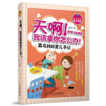 天啊！我该拿你怎么办:菜鸟妈妈育儿手记 9787548424949 pdf epub mobi 电子书 下载