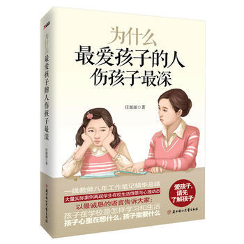 RTWL 为什么爱孩子的人伤孩子深 9787538575583 北方妇女儿童出版社 pdf epub mobi 电子书 下载