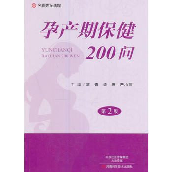 孕产期保健200问(第2版) pdf epub mobi 电子书 下载